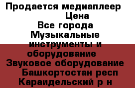 Продается медиаплеер iconBIT XDS7 3D › Цена ­ 5 100 - Все города Музыкальные инструменты и оборудование » Звуковое оборудование   . Башкортостан респ.,Караидельский р-н